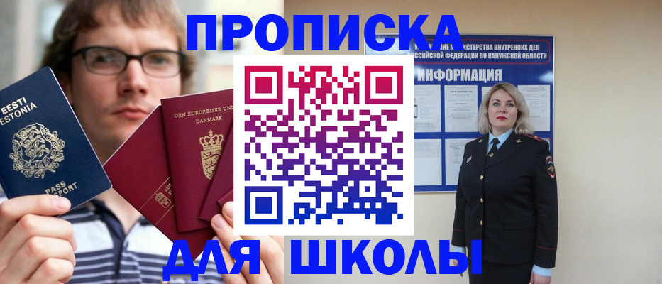 прописка для школы в Ахтубинске